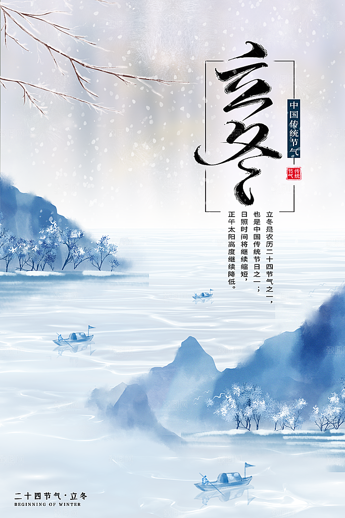 立冬节气简约大气海报