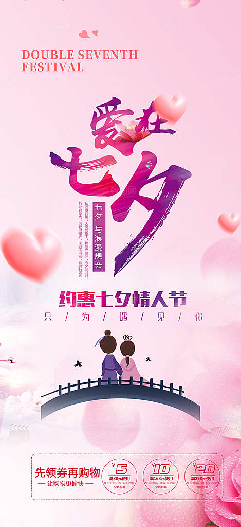 浪漫甜蜜美丽情人节爱情活动七夕节海报