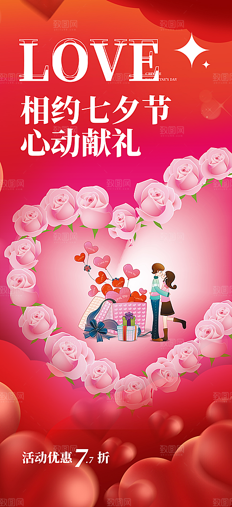 浪漫甜蜜美丽情人节爱情活动七夕节海报