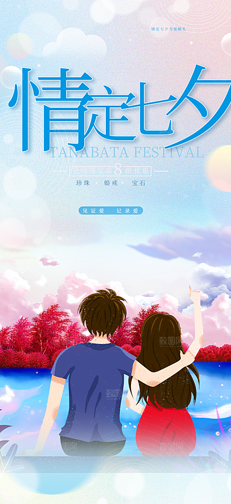 浪漫甜蜜美丽情人节爱情活动七夕节海报