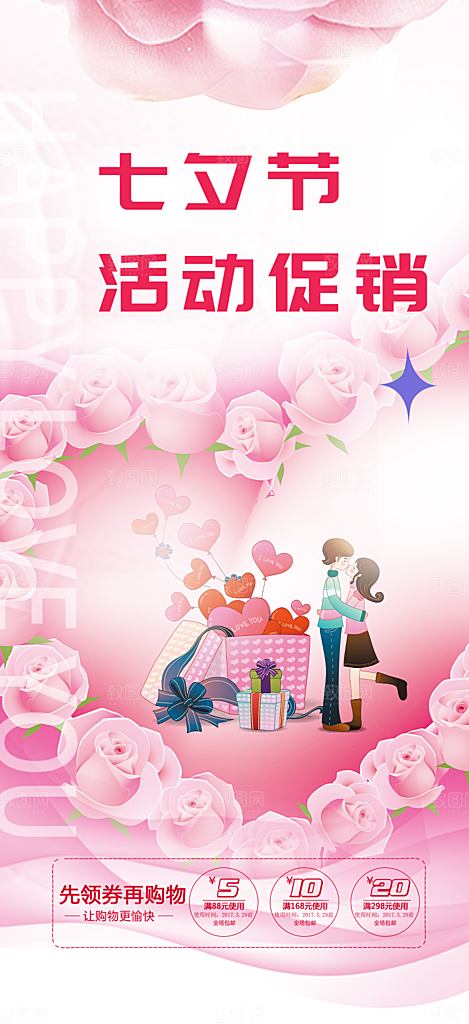浪漫甜蜜美丽情人节爱情活动七夕节海报