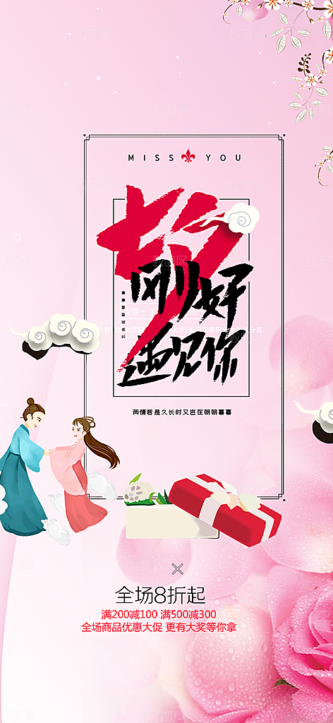 浪漫甜蜜美丽情人节爱情活动七夕节海报