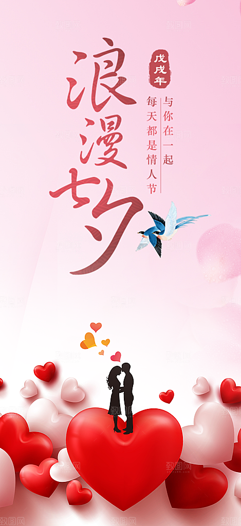 浪漫甜蜜美丽情人节爱情活动七夕节海报