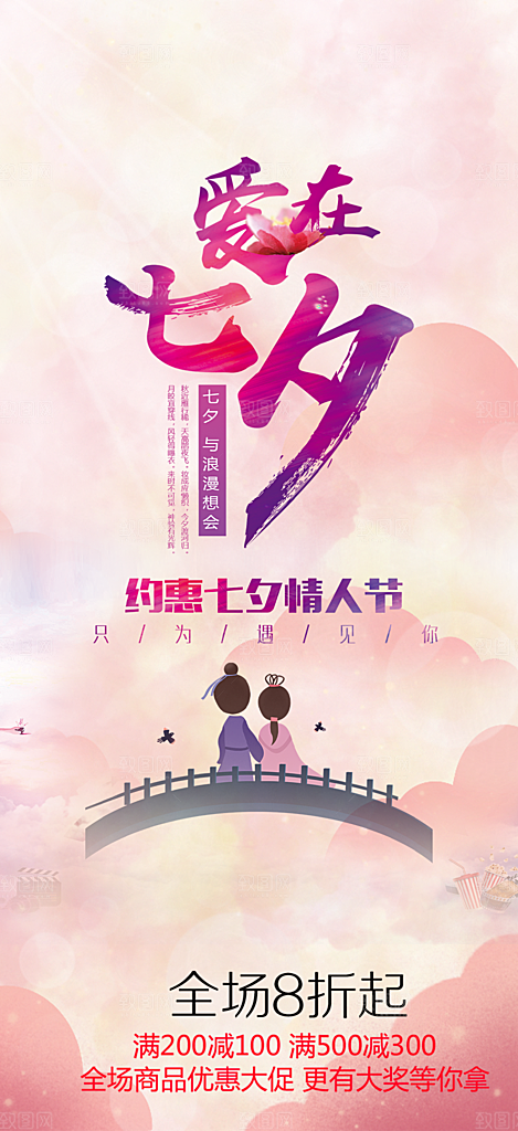 浪漫甜蜜美丽情人节爱情活动七夕节海报