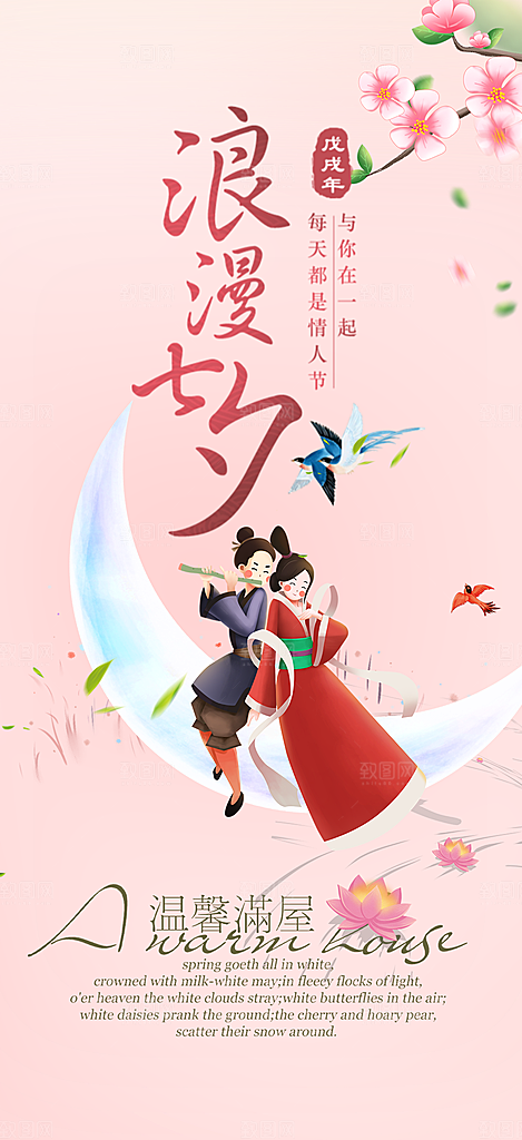 浪漫甜蜜美丽情人节爱情活动七夕节海报