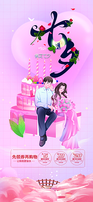 浪漫甜蜜美丽情人节爱情活动七夕节海报