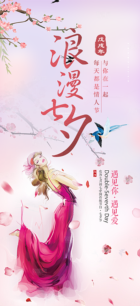 浪漫甜蜜美丽情人节爱情活动七夕节海报