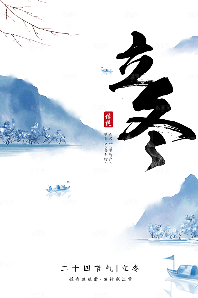 立冬节气简约大气海报