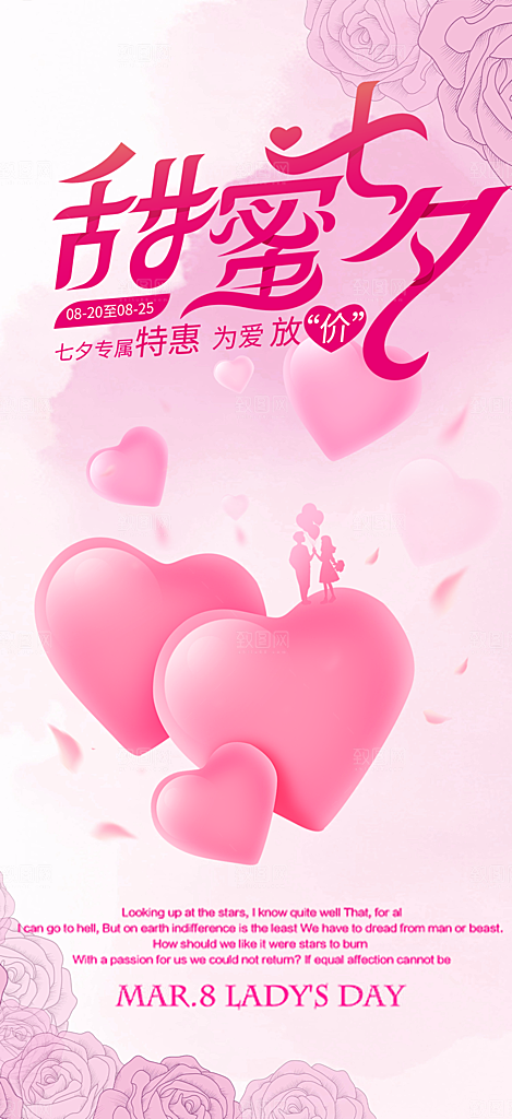 浪漫甜蜜美丽情人节爱情活动七夕节海报