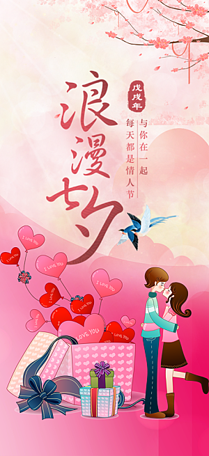 情人节爱情活动海报