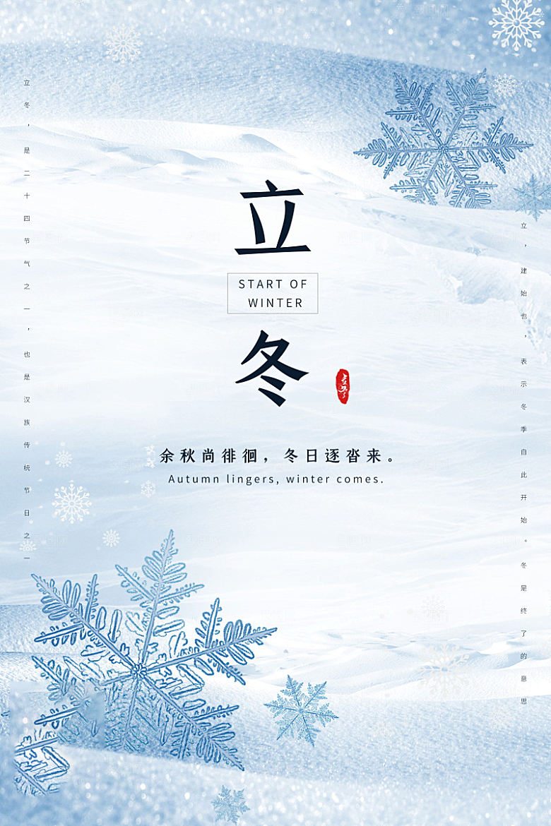 立冬节气简约大气海报