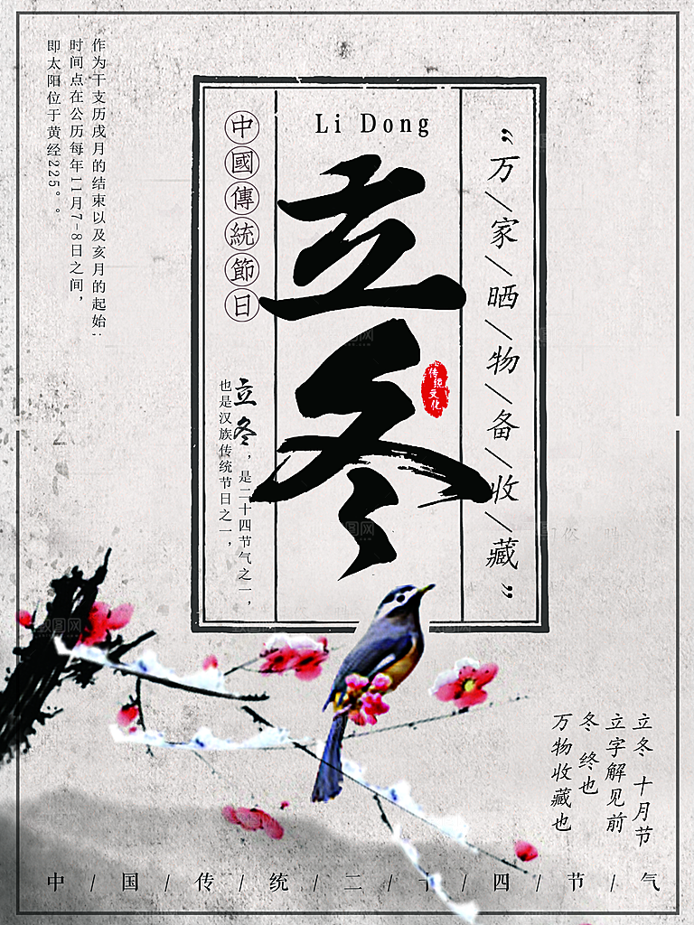 传统节气立冬海报模板