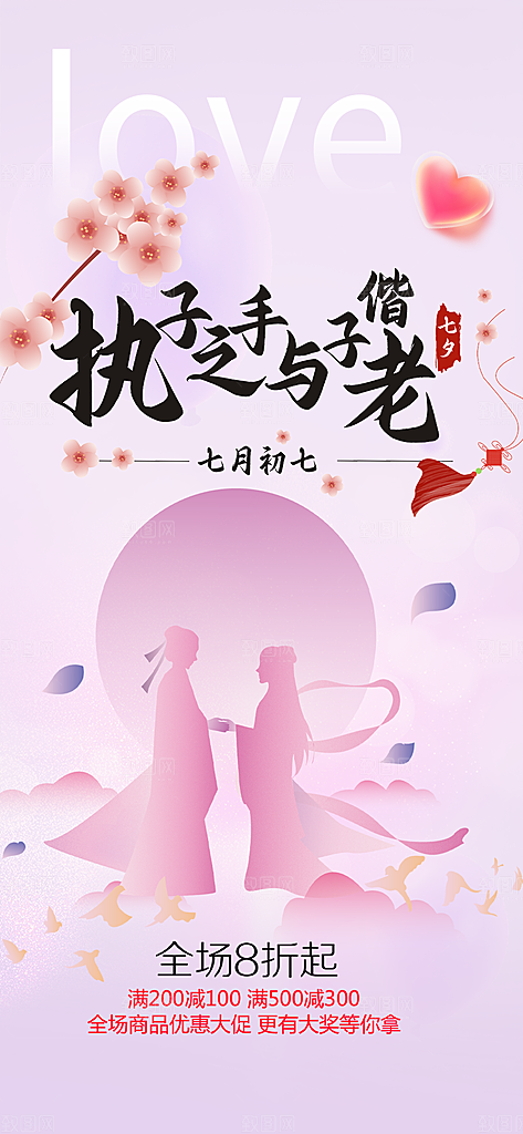 爱情活动七夕节海报