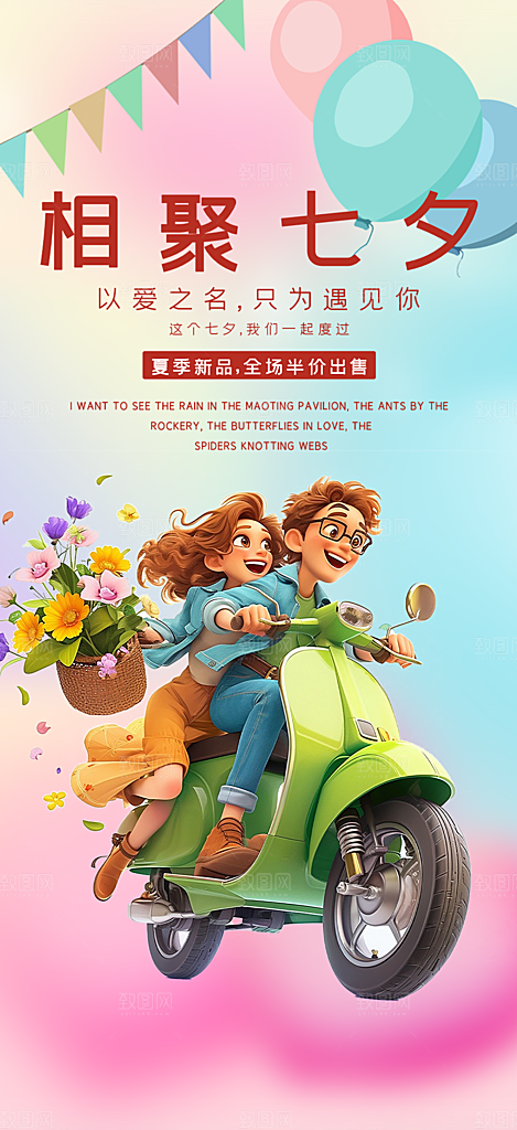 爱情活动七夕节海报