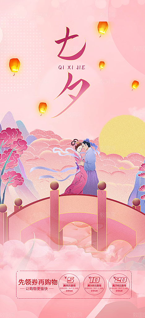 爱情活动七夕节海报
