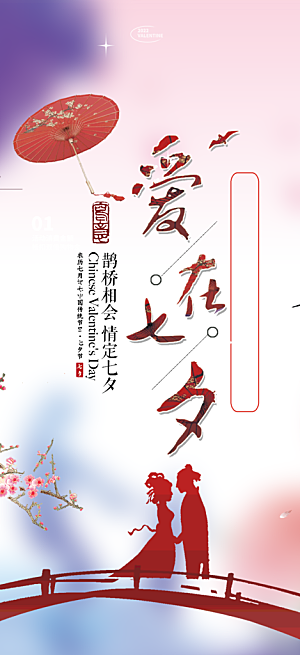 爱情活动七夕节海报