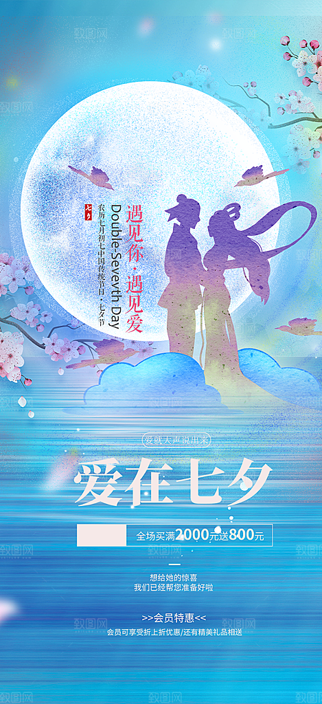 爱情活动七夕节海报