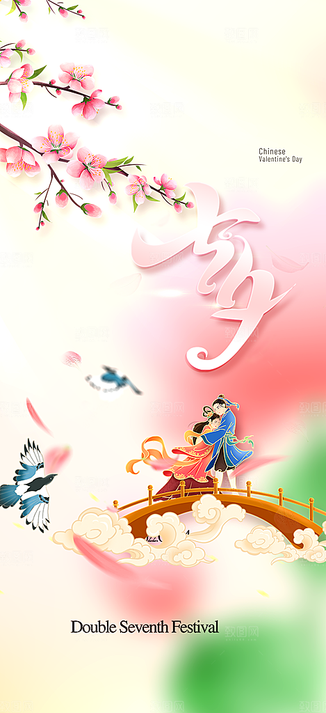美丽情人节爱情活动七夕节海报