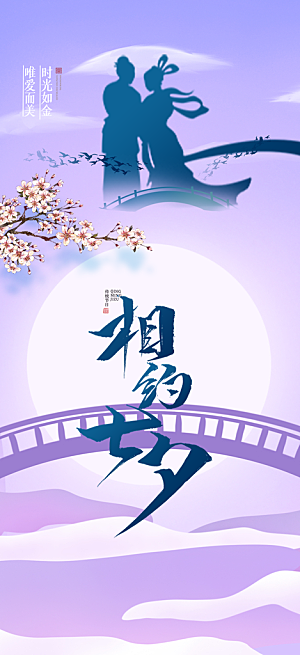 美丽情人节爱情活动七夕节海报
