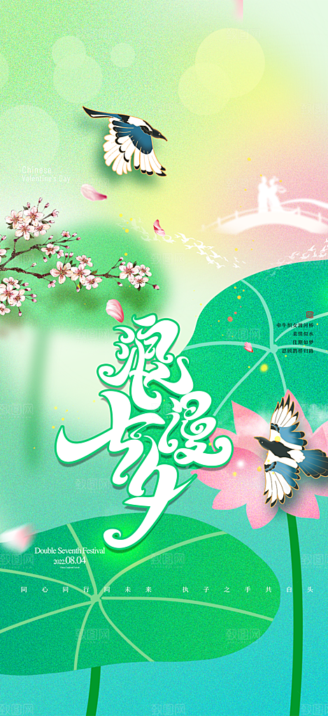 美丽情人节爱情活动七夕节海报