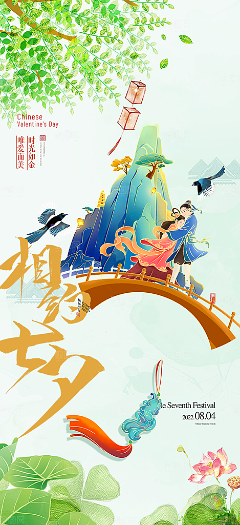 美丽情人节爱情活动七夕节海报