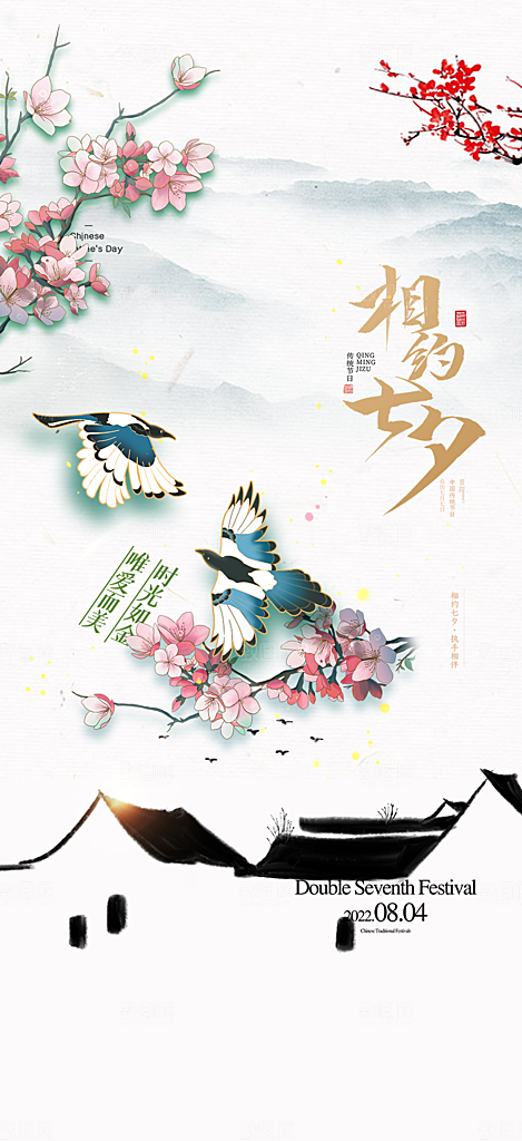 美丽情人节爱情活动七夕节海报