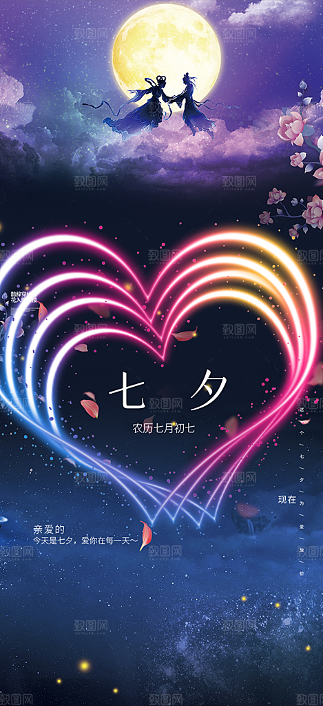 美丽情人节爱情活动七夕节海报