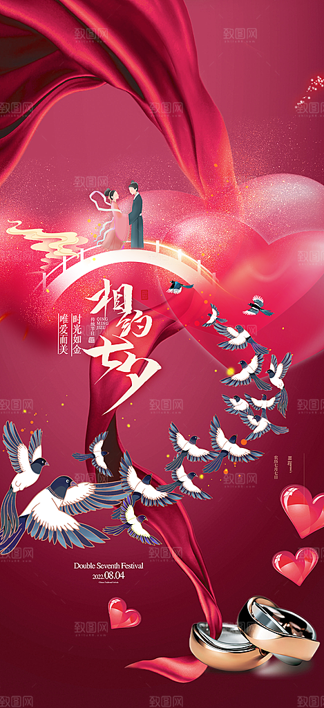 美丽情人节爱情活动七夕节海报