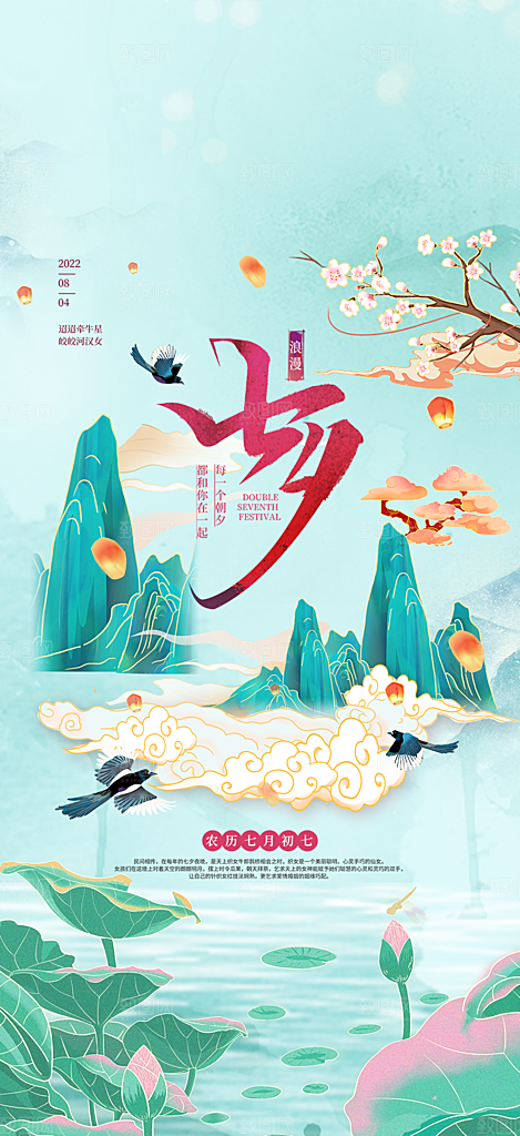 美丽情人节爱情活动七夕节海报