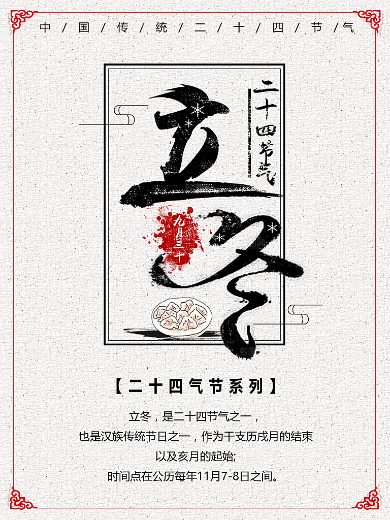 传统节气立冬海报模板