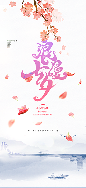 美丽情人节爱情活动七夕节海报