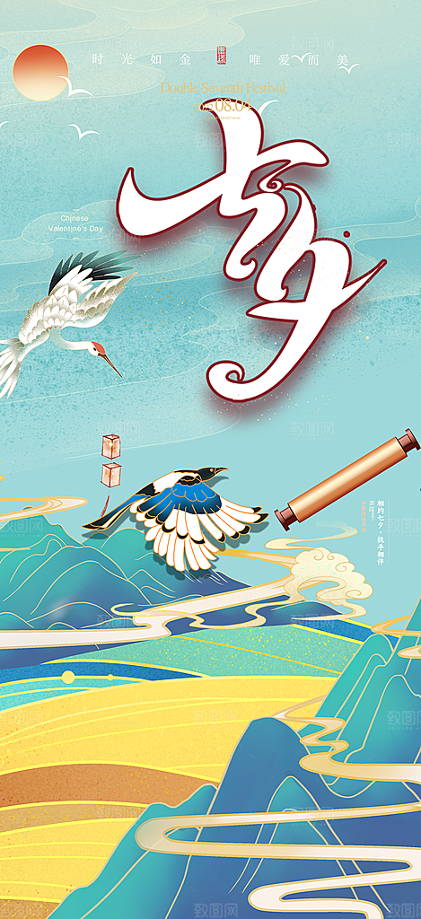 美丽情人节爱情活动七夕节海报