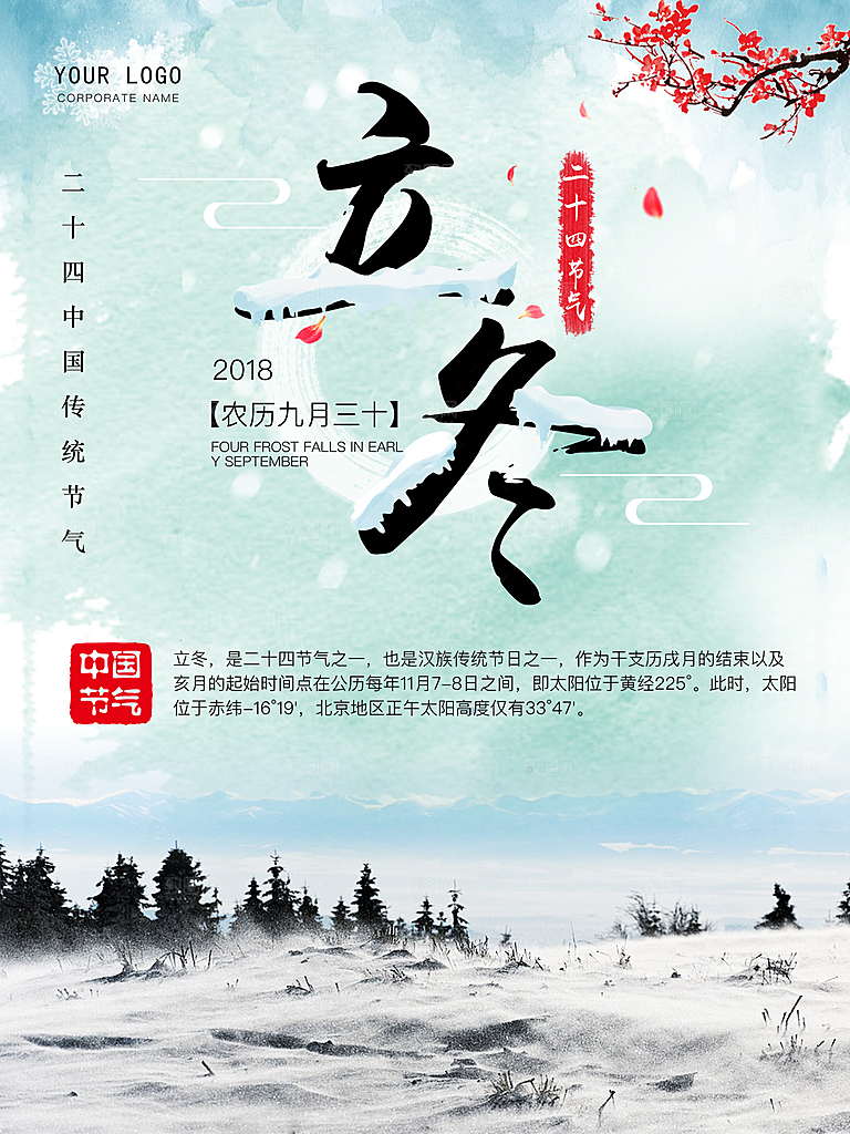 传统节气立冬海报模板
