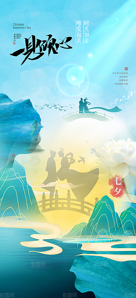 美丽情人节爱情活动七夕节海报