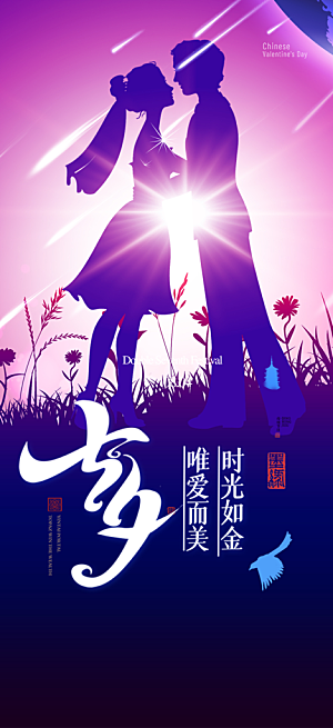 美丽情人节爱情活动七夕节海报
