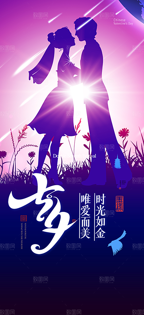 美丽情人节爱情活动七夕节海报