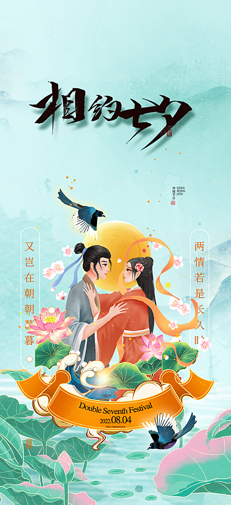 美丽情人节爱情活动七夕节海报