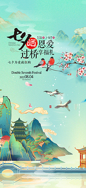 美丽情人节爱情活动七夕节海报