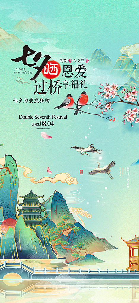 美丽情人节爱情活动七夕节海报