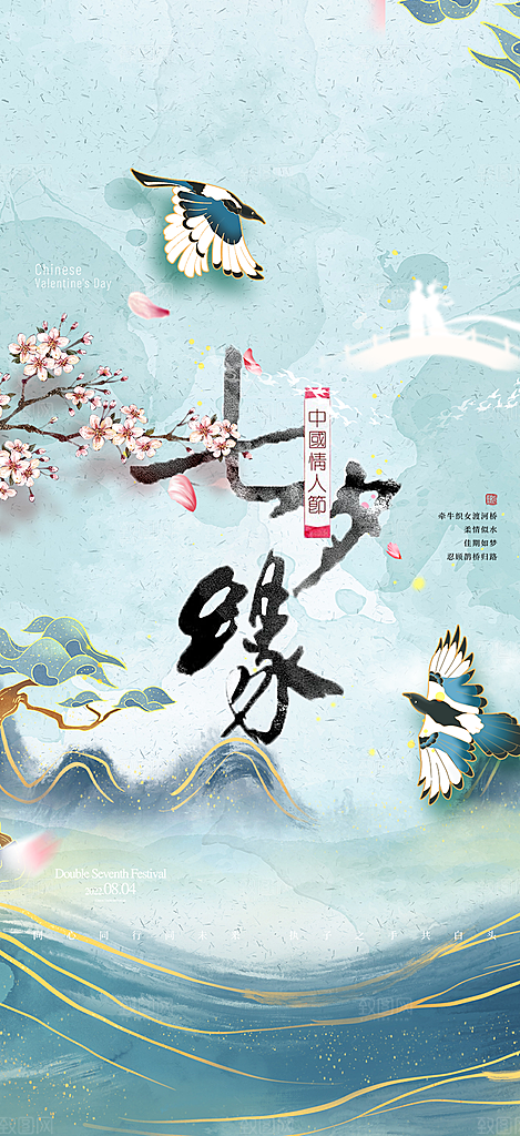 美丽情人节爱情活动七夕节海报