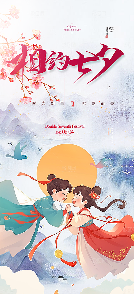美丽情人节爱情活动七夕节海报