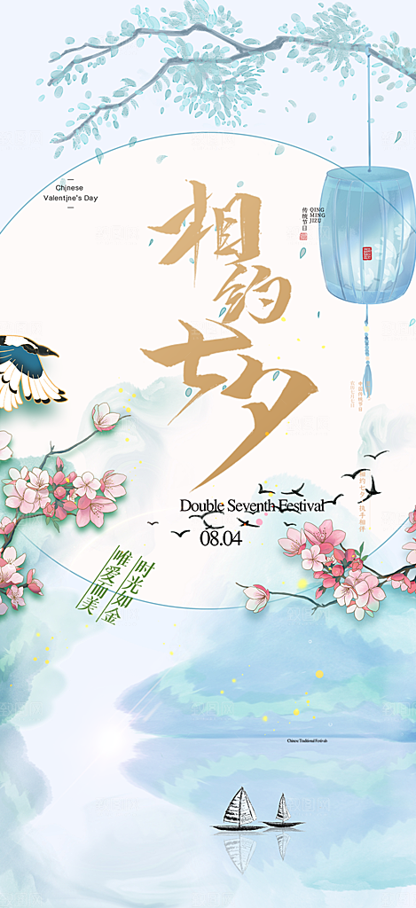 美丽情人节爱情活动七夕节海报