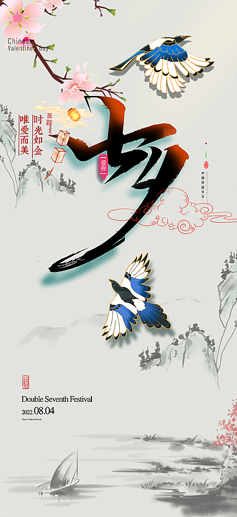 美丽情人节爱情活动七夕节海报