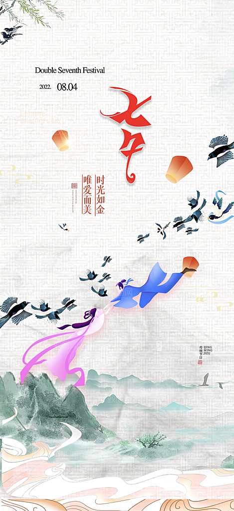 美丽情人节爱情活动七夕节海报