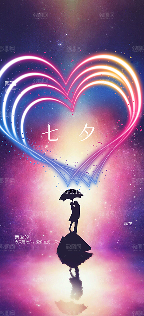 美丽情人节爱情活动七夕节海报