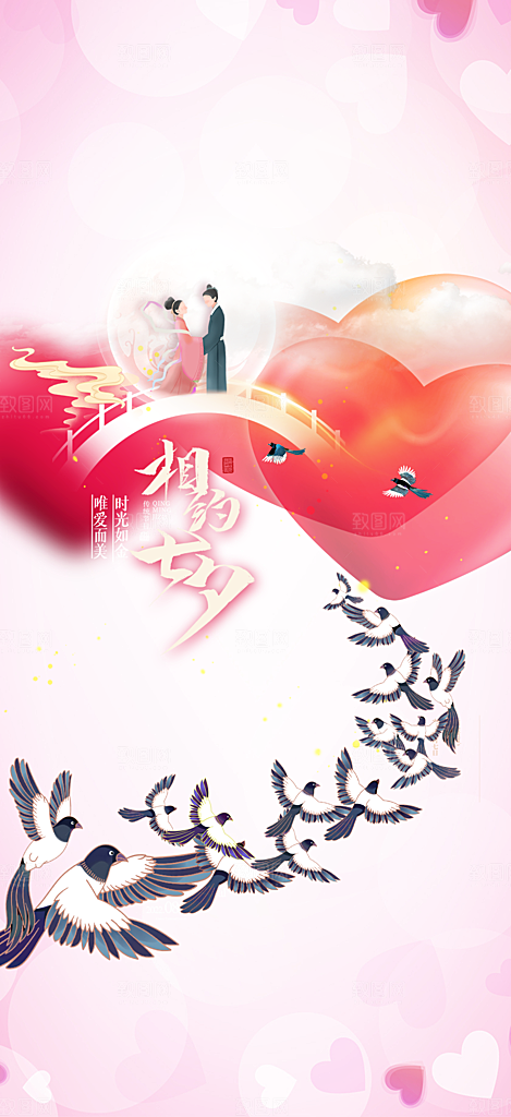 美丽情人节爱情活动七夕节海报