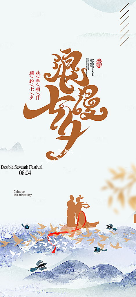 美丽情人节爱情活动七夕节海报