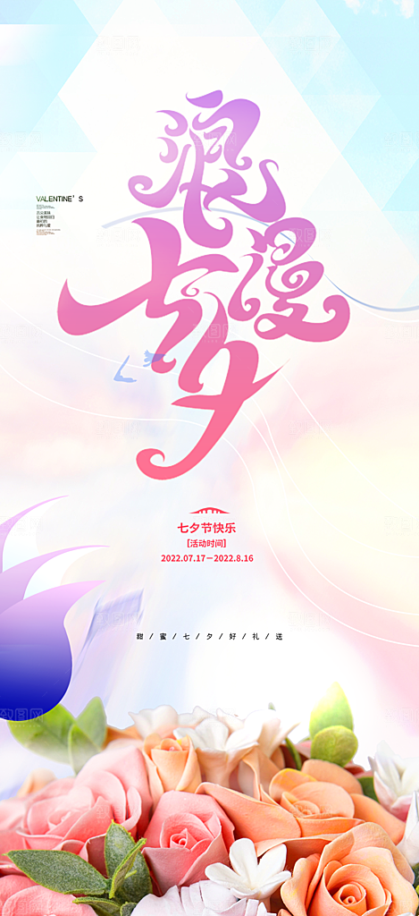 美丽情人节爱情活动七夕节海报