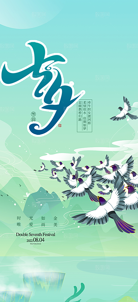 美丽情人节爱情活动七夕节海报