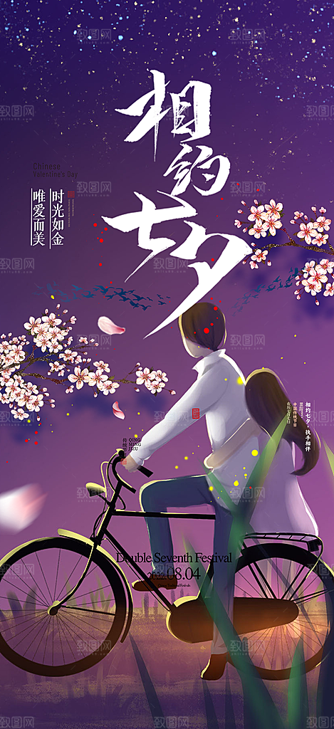 浪漫甜蜜美丽情人节爱情活动七夕节海报